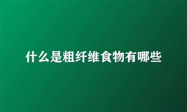 什么是粗纤维食物有哪些