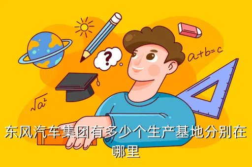 东风汽车集团总部在哪，请问东风公司总部在哪里