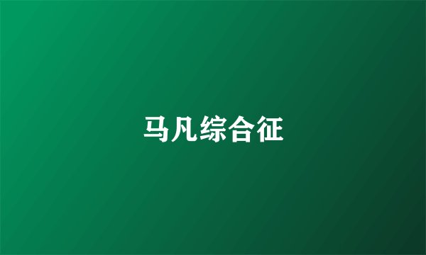 马凡综合征