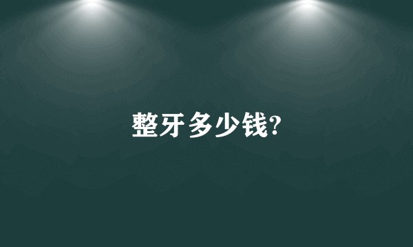 整牙多少钱?