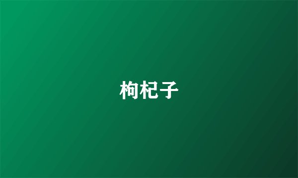 枸杞子