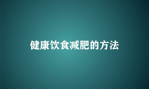 健康饮食减肥的方法