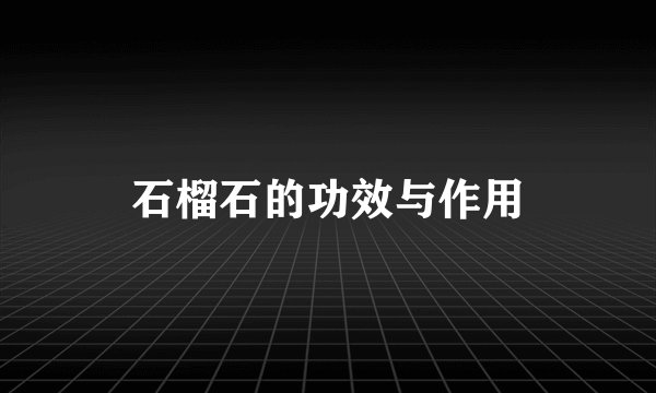 石榴石的功效与作用
