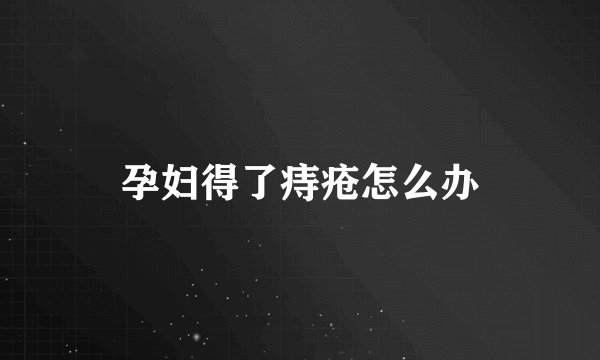 孕妇得了痔疮怎么办