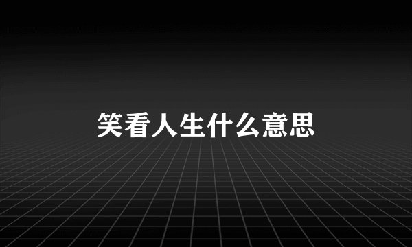 笑看人生什么意思