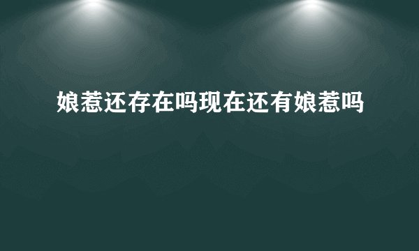 娘惹还存在吗现在还有娘惹吗