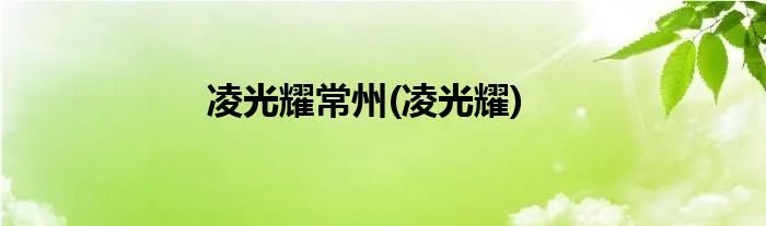 凌光耀常州(凌光耀)
