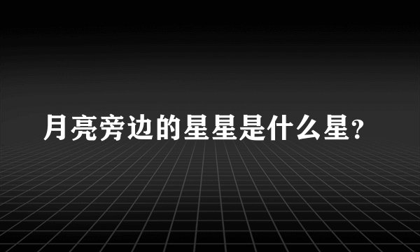 月亮旁边的星星是什么星？