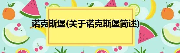 诺克斯堡(关于诺克斯堡简述)