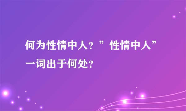 何为性情中人?”性情中人”一词出于何处?