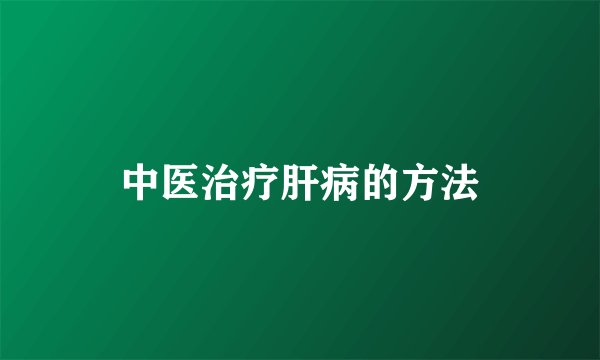 中医治疗肝病的方法