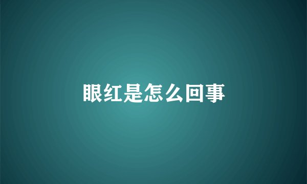 眼红是怎么回事
