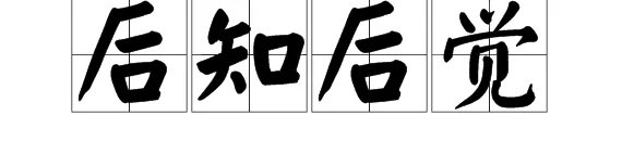 后知后觉什么意思