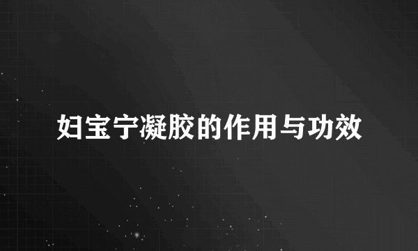妇宝宁凝胶的作用与功效