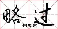 略过