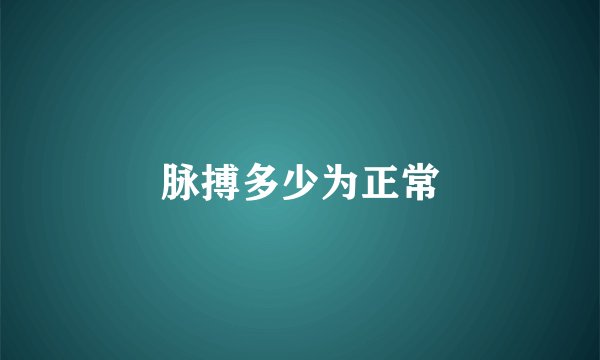 脉搏多少为正常