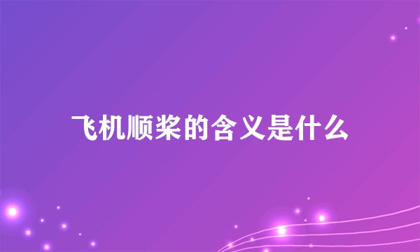 飞机顺桨的含义是什么