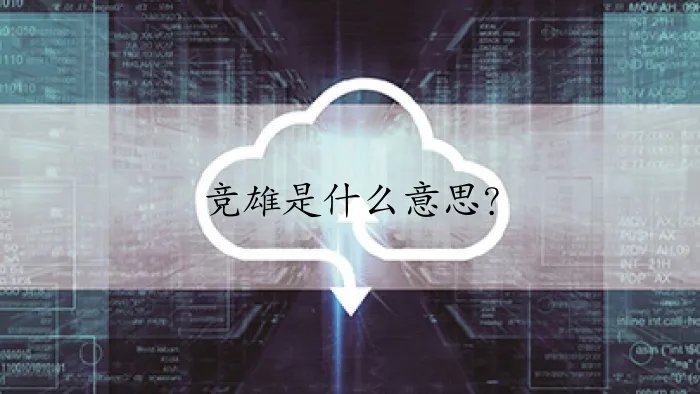 竞雄是什么意思?