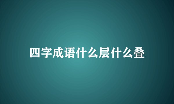 四字成语什么层什么叠