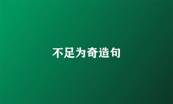 不足为奇造句