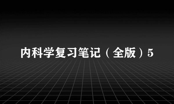 内科学复习笔记（全版）5