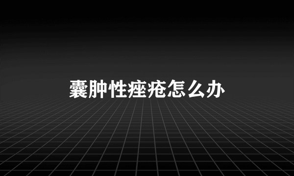 囊肿性痤疮怎么办