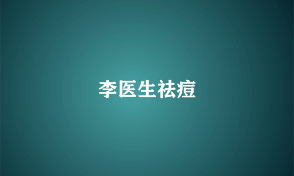 李医生祛痘