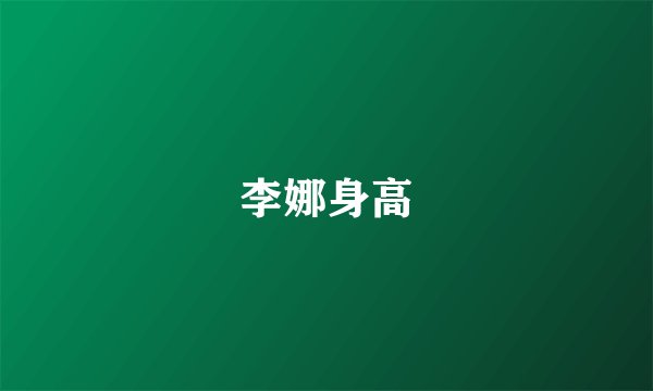 李娜身高