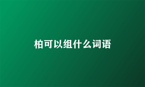 柏可以组什么词语