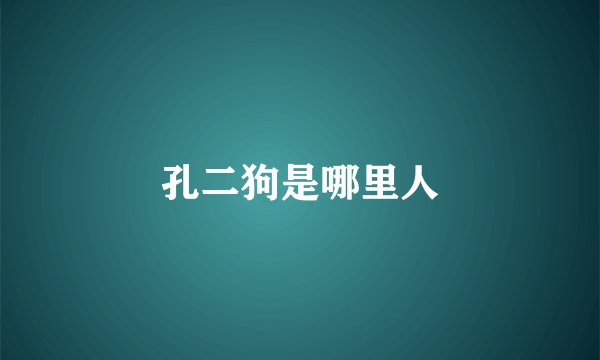 孔二狗是哪里人