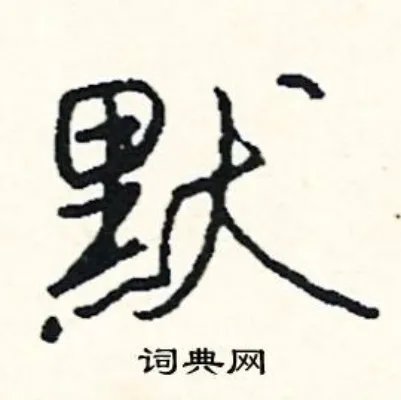 默组词_默字怎么组词_默组词有哪些_带默字的词语