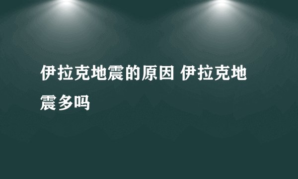 伊拉克地震的原因 伊拉克地震多吗
