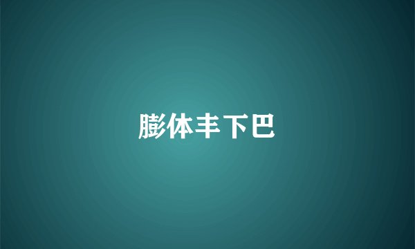 膨体丰下巴