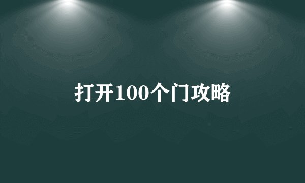 打开100个门攻略