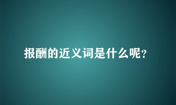 报酬的近义词是什么呢？