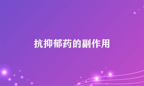 抗抑郁药的副作用