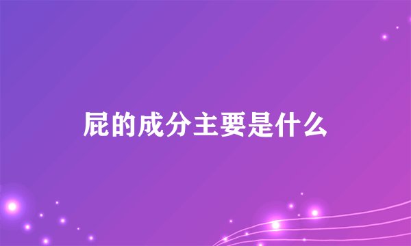 屁的成分主要是什么