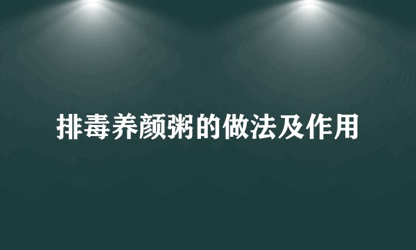 排毒养颜粥的做法及作用