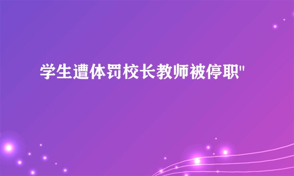 学生遭体罚校长教师被停职