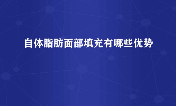 自体脂肪面部填充有哪些优势