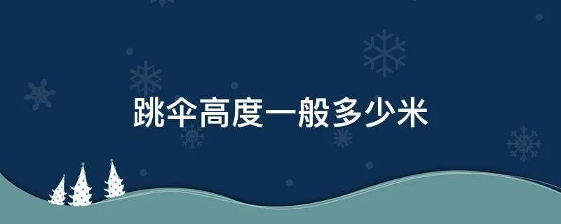 跳伞高度一般多少米