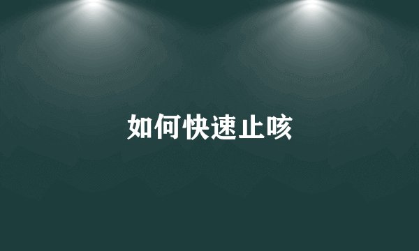 如何快速止咳