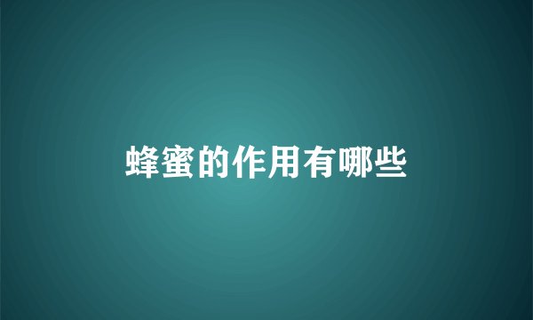 蜂蜜的作用有哪些