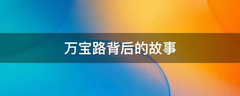 万宝路背后的故事