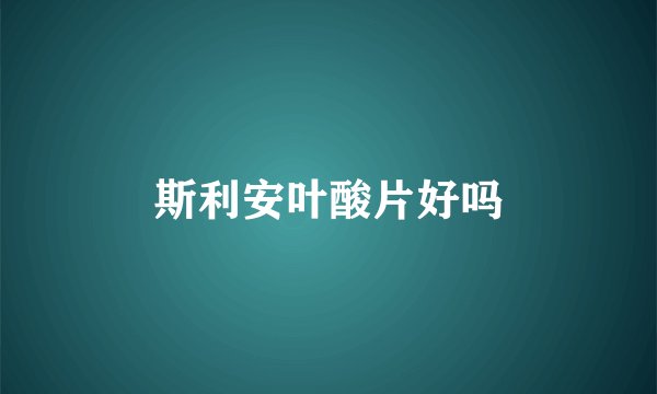 斯利安叶酸片好吗
