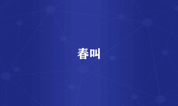 春叫