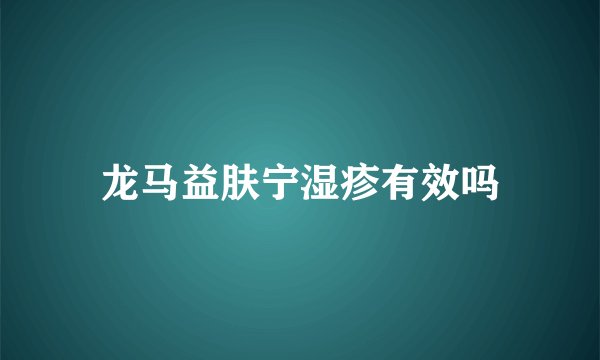 龙马益肤宁湿疹有效吗