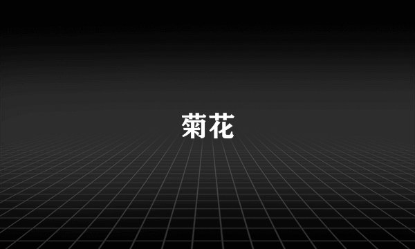 菊花
