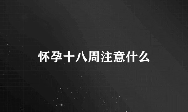 怀孕十八周注意什么