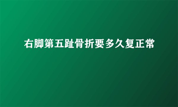 右脚第五趾骨折要多久复正常